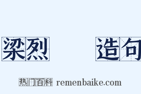 梁烈婦傳造句是什么意思的图片